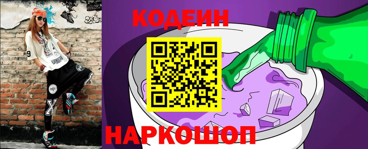 Кодеиновый сироп Lean напиток Lean (лин)  Codein Purple Drank  Сургут  Вход с VPN 